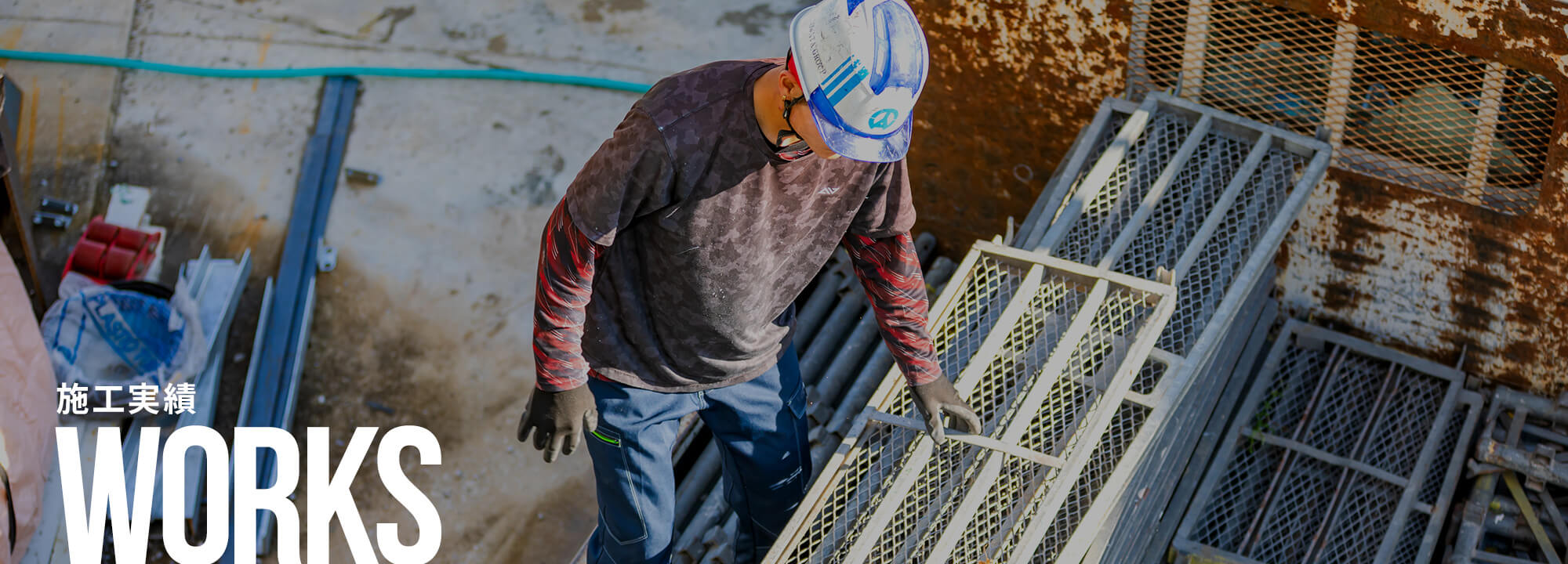 施工実績